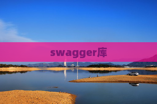 swagger库